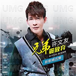 Xiong Di Biao Fang Qi - Xu Wen You