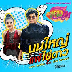Nom Yai Pae Khai Dao - Lumyai Hitongkam, Petch Saharat