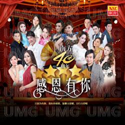 Gan En You Ni - Nan Fang Qun Xing