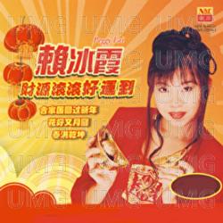 Cai Yuan Gun Gun Hao Yun Dao - Lai Bing Xia