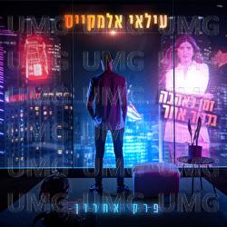 Perek Acharon - Ilay Elmakys