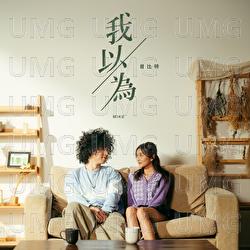 Wo Yi Wei - Mike Tsang