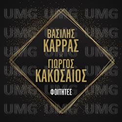 Foitites - Giorgos Kakosaios, Vasilis Karras