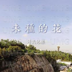 Wei Zhong De Hua - The Chung Brothers