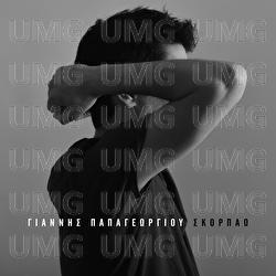Skorpao - Giannis Papageorgiou