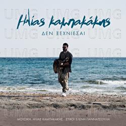 Den Xehniese - Ilias Kampakakis