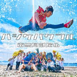 Hajike Powerfull - Namuabedabutsu