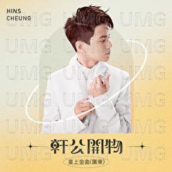 Xuan Gong Kai Wu : Huang Shang Jin Qu [ Guang Dong ] - Hins Cheung