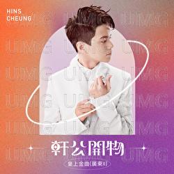 Xuan Gong Kai Wu : Huang Shang Jin Qu [ Guang Dong II] - Hins Cheung