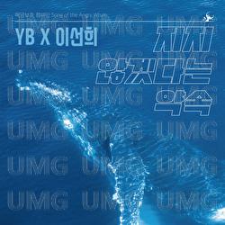 Seungnangoraeui Norae - YB, Sunhee Lee