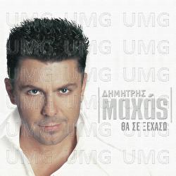 Tha Se Xehaso - Dimitris Mahas