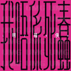 Wo Wu Xi Si Chun - Ming Fu Xia