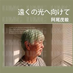 Tookuno Hikarie Mukete - Shigetake Ao