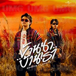 Ban Na Baarn Rao - RachYO, SPRITE