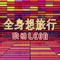 Quan Shen Xiang Lu Xing - Leon Lai