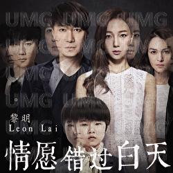 Qing Yuan Cuo Guo Bai Tian - Leon Lai