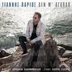 Den M' Agapao - Giannis Parios