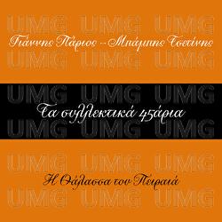 Ta Sillektika 45aria - Giannis Parios, Babis Tsetinis
