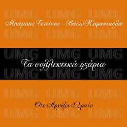 Ta Sillektika 45aria - Babis Tsetinis, Vaso Karanikola