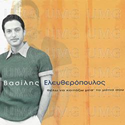 Thelo Na Kitazo Mes' Ta Matia Sou - Vasilis Eleftheropoulos