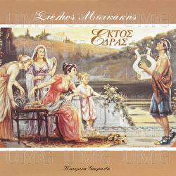 Ektos Edras - Stelios Bikakis