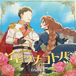 Ibitsuna Kotoba (Wanna be honest) - DAZBEE