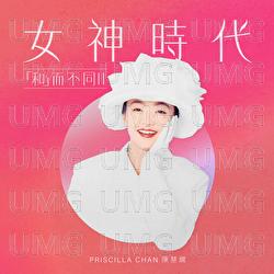Nu Shen Shi Dai : 「 He 」 Er Bu Tong II - Priscilla Chan