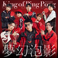 Mugenhouyou - King of Ping Pong