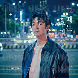 Us, then - Jinho Hong
