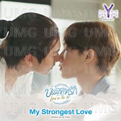 My Strongest Love - Boss Chaikamon, Noeul Nuttarat