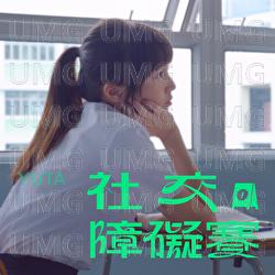She Jiao Zhang Ai Sai - YUTA