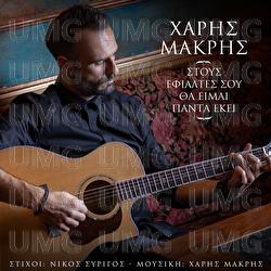 Stous Efialtes Sou Tha Ime Pada Eki - Charis Makris