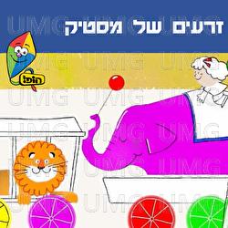 Zraim Shel Mastik - Hop! Channel, Yuval Levin