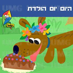 Hayom Yom Huledet - Hop! Channel, Tal Blecharovitz, Orit Shalom