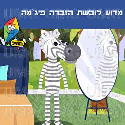 Madua Loveshet Hazebra Pijama - Hop! Channel, Ariel Levin, Yali Watson