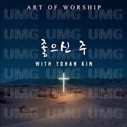 Joh Eu Sin Ju - Art of worship, Yohan Kim, Annal&eacute;