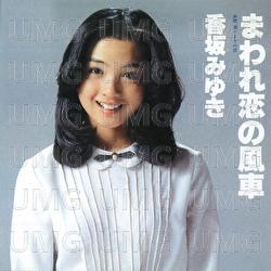 Maware Koino Kazaguruma - Miyuki Kousaka