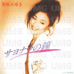 Sayonarano Kane - Miyuki Kousaka