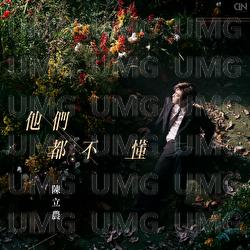 Ta Men Dou Bu Dong - Chen Linong