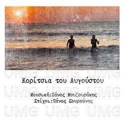 Koritsia Tou Avgoustou - Panos Mouzourakis