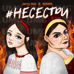 #НЕСЕСТРИ - Jerry Heil, MAMA - Людмила Шемаєва