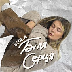 Біля серця - KOLA