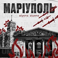 Маріуполь - alyona alyona