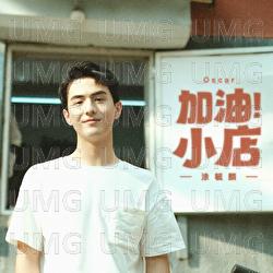 《Jia You！Xiao Dian》 - Oscar Tao