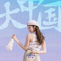 Da Zhong Guo ( Shi Hui Ji Hua ) - ZiXuan Li