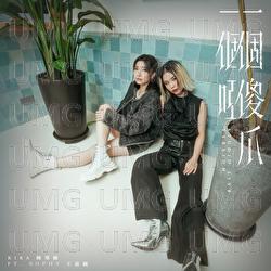 Yi Ge Sha Gua Yi Ge Ya - Kira Chan, Sophy Wong