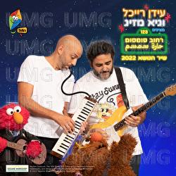 Rechov Sumsum - Shir Hanose 2022 - Idan Raichel, Guy Mazig, Hop! Channel