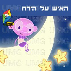 Haish Al Hayareach - Hop! Channel, Jonathan Falikman, Eden Galski