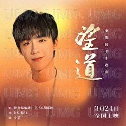 Wang Dao - Mo Deng Xiong Di Liu Yu Ning, 8 Dian Zu Yue Tuan