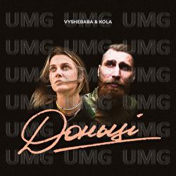 Доньці - Vyshebaba, KOLA